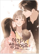 [고화질] 아기가 생겼어요 7