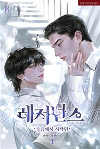 [세트] [BL] 레저넌스: 죽음에서 시작된 (외전 포함) (총4권/완결)