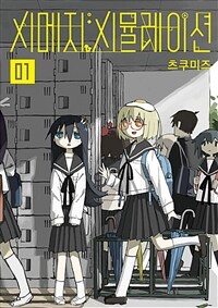 [고화질] 시메지 시뮬레이션 01