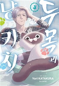 [고화질] 두목과 냥키치 03