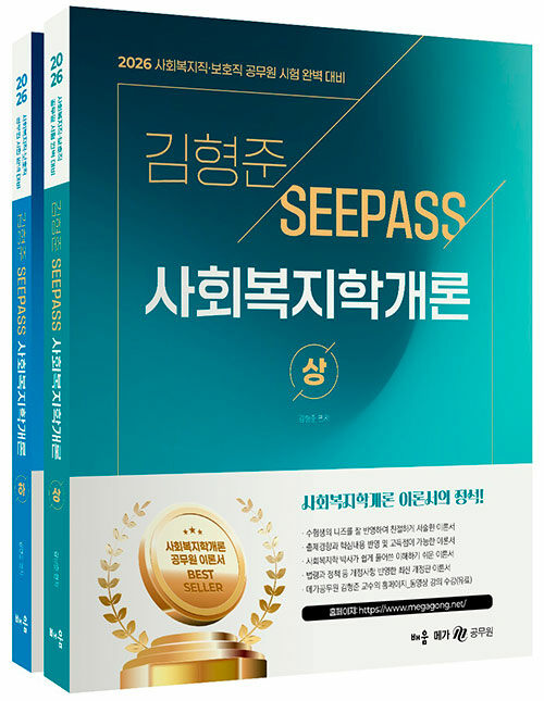 2026 김형준 SeePass 사회복지학개론 - 전2권