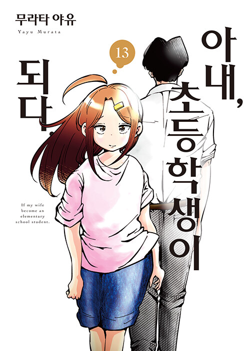 아내, 초등학생이 되다 13