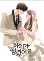 [고화질] 아기가 생겼어요 4
