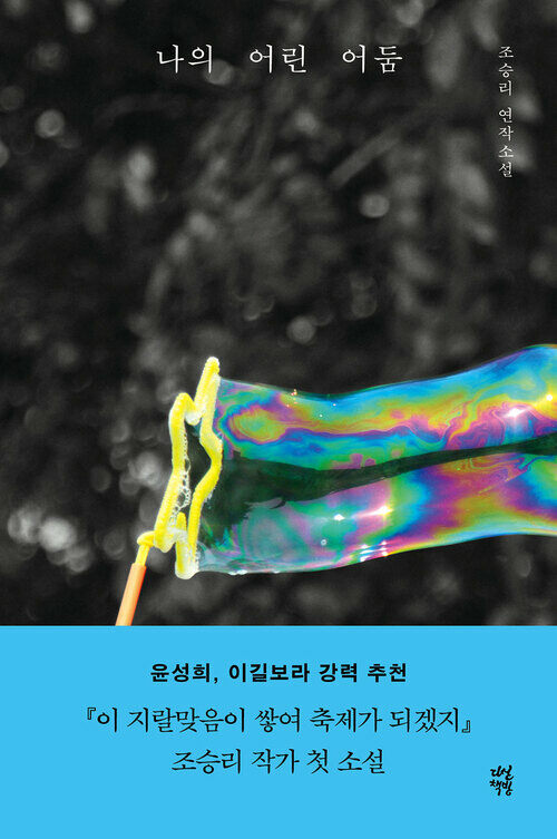 나의 어린 어둠