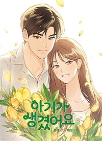 [고화질] 아기가 생겼어요 8 (완결)