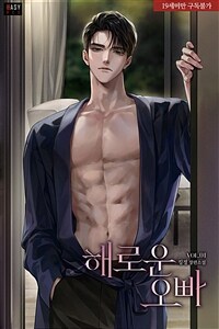 [세트] 해로운 오빠 (총3권/완결)