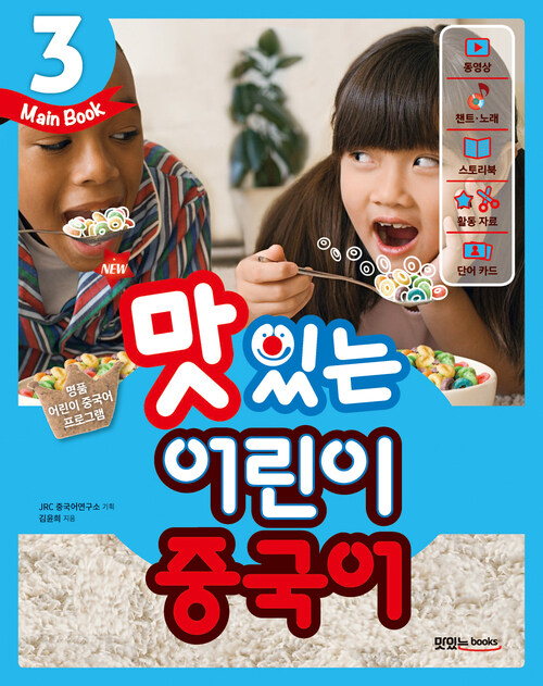 New 맛있는 어린이 중국어 3 : 메인북 (교재 +  음원 QR 코드 + 동영상 + 스토리북 + 활동 자료 + 단어 카드)