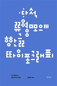 다석 류영모의 한글 타이포그래피