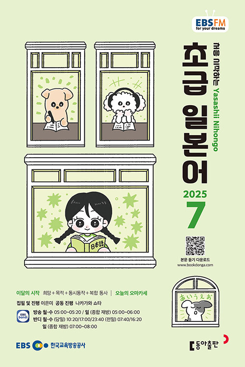 EBS FM Radio 초급 일본어 회화 2025.7