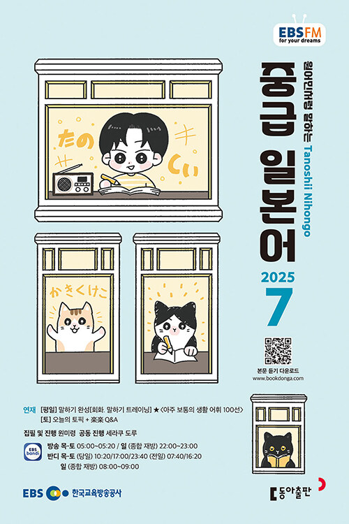 EBS FM Radio 중급 일본어 회화 2025.7
