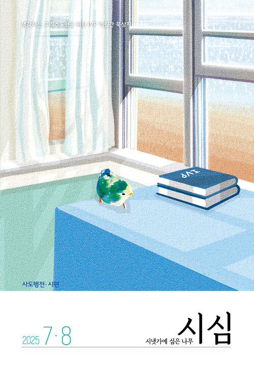 시냇가에 심은 나무 2025.7,8월호
