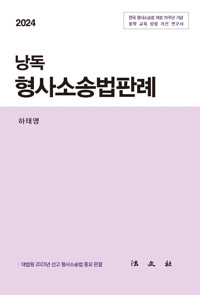 2024 낭독 형사소송법판례 커버