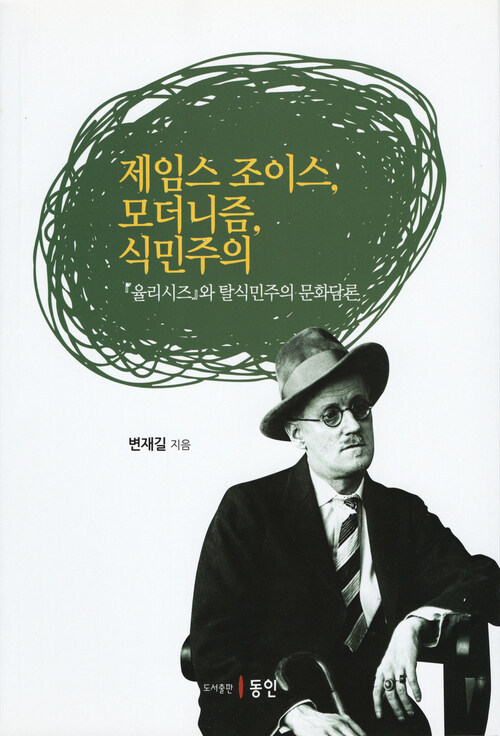 제임스 조이스, 모더니즘, 식민주의 커버