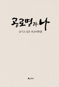 공로명과 나 커버
