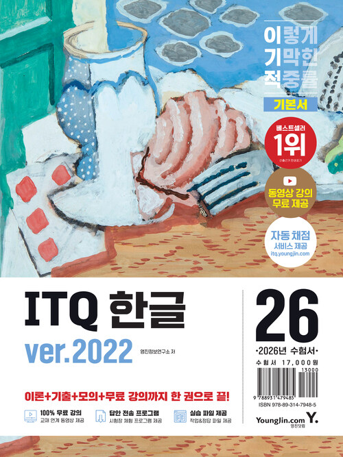 2026 이기적 ITQ 한글 ver.2022