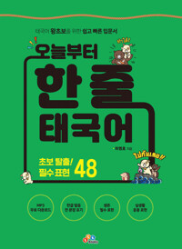오늘부터 한 줄 태국어 커버