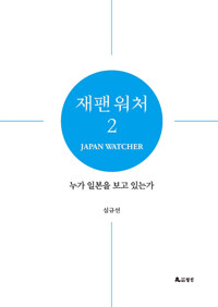 재팬 워처 2 커버