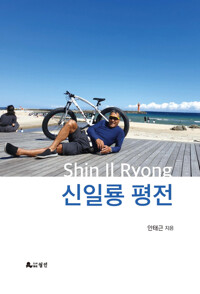 신일룡 평전 커버
