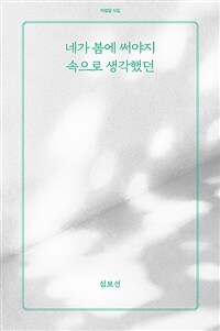 네가 봄에 써야지 속으로 생각했던