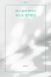 네가 봄에 써야지 속으로 생각했던