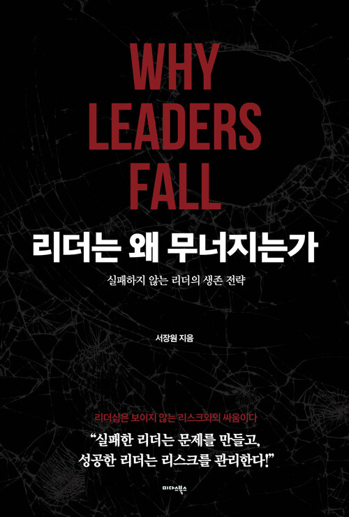 리더는 왜 무너지는가