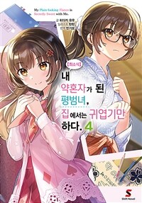 【희소식】 내 약혼자가 된 평범녀, 집에서는 귀엽기만 하다. 04