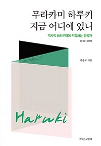 무라카미 하루키, 지금 어디에 있니