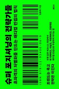 슈퍼 포지셔닝의 전략가들