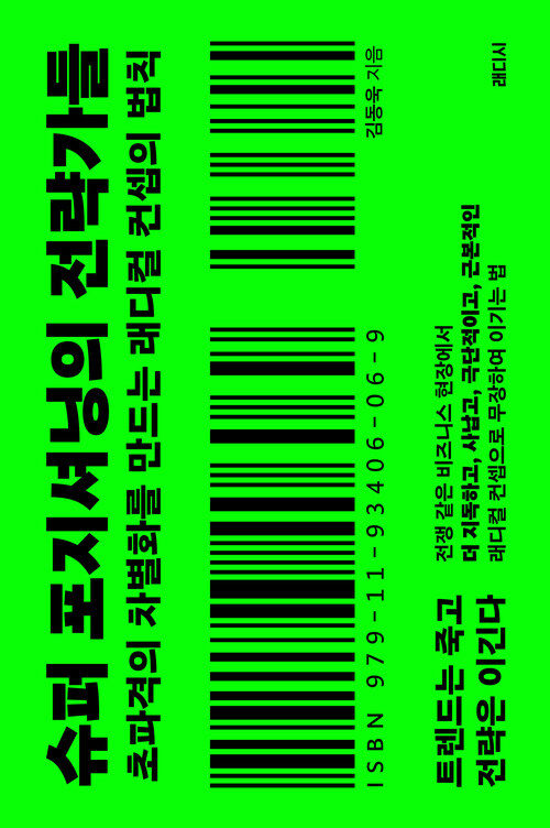 슈퍼 포지셔닝의 전략가들