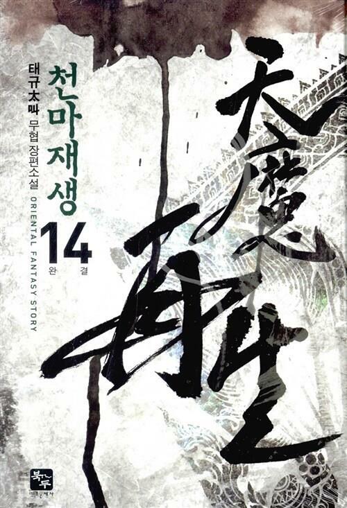 [중고] 천마재생 1~14완/태규 신무협