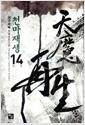 [중고] 천마재생 1~14완/태규 신무협