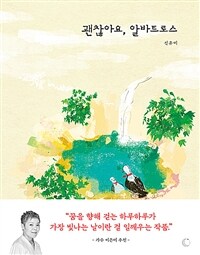 괜찮아요, 알바트로스