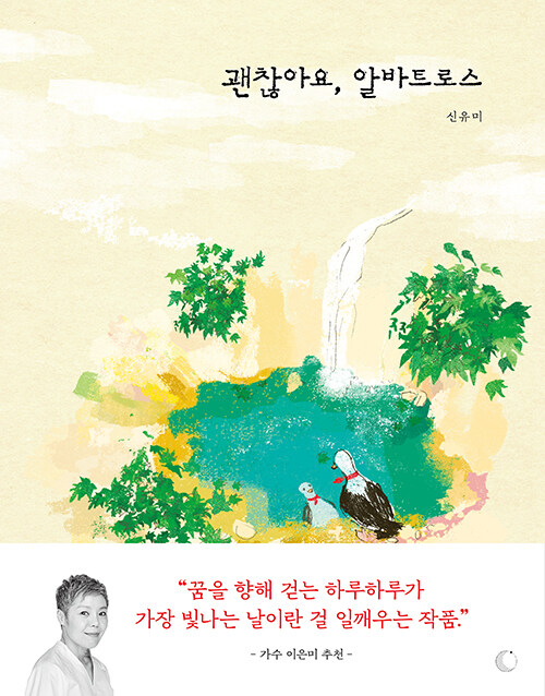 괜찮아요, 알바트로스