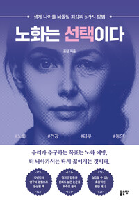 노화는 선택이다 : 생체 나이를 되돌릴 최강의 6가지 방법 표지