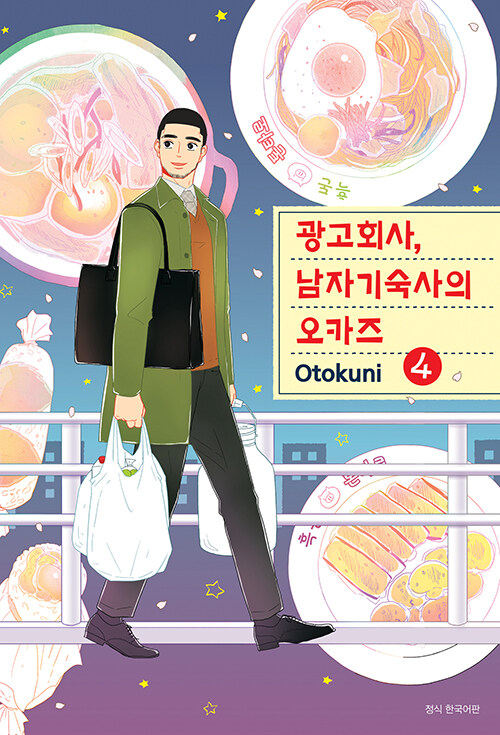 광고회사, 남자기숙사의 오카즈 4