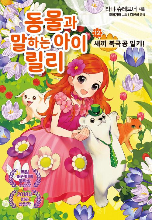 동물과 말하는 아이 릴리 12