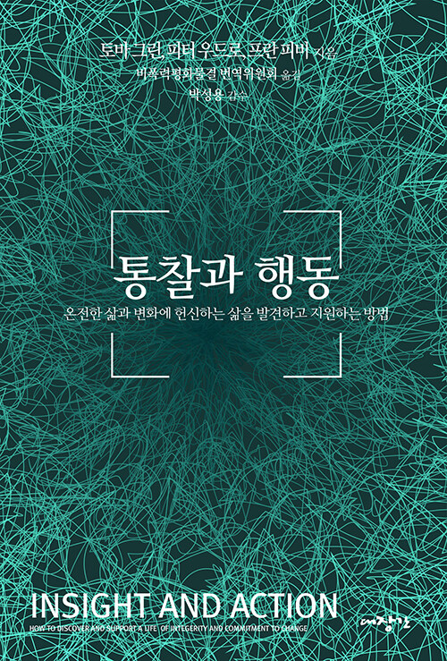 통찰과 행동