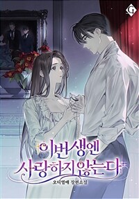 [세트] 이번 생엔 사랑하지 않는다 (총4권/완결)