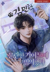 [세트] [BL] 문란한 가이드에 빙의했다 (총4권/완결)