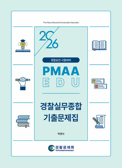 2026 PMAAEDU 경찰실무종합 기출문제집