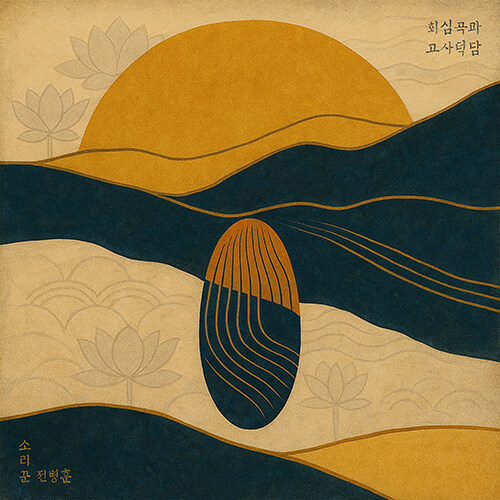 [USB] 전병훈 - 회심곡과 고사덕담