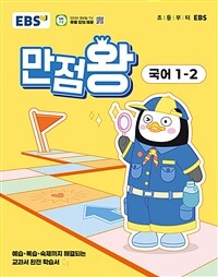EBS 초등 기본서 만점왕 국어 1-2 (2025년)
