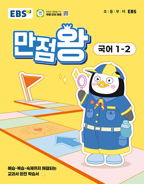 EBS 초등 기본서 만점왕 국어 1-2 (2025년)
