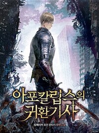 [세트] 아포칼립스의 귀환기사 (총11권/완결)