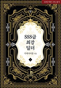 [세트] [BL] SSS급 최강 딜더 (총2권/완결)