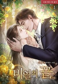 [세트] 비열의 끝 (총3권/완결)