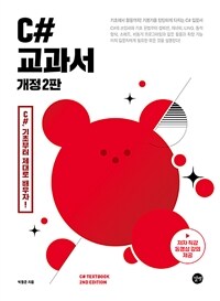 C# 교과서 개정 2판