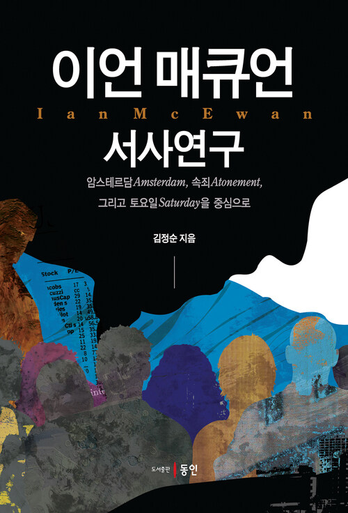 이언 매큐언 서사연구 커버