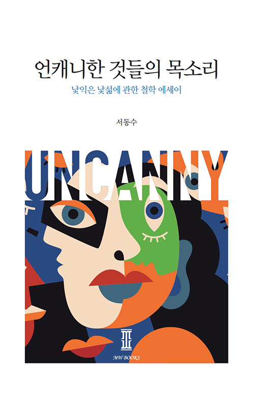 언캐니한 것들의 목소리