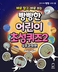 바로 알고, 바로 쓰는 빵빵한 어린이 초성퀴즈 2 : 우주과학편